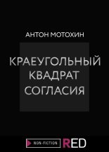 Книга - Антон Михайлович Мотохин - Краеугольный квадрат согласия (fb2) читать без регистрации