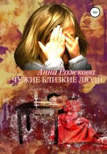 Книга - Анна Владимировна Рожкова - Чужие близкие люди (fb2) читать без регистрации