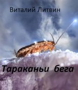Книга - Виталий Владимирович Литвин - Тараканьи бега (fb2) читать без регистрации