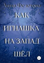Книга - Анна  Федотова - Как Игнашка на запад шёл (fb2) читать без регистрации