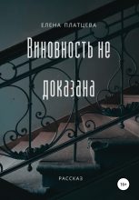 Книга - Елена  Платцева - Виновность не доказана (fb2) читать без регистрации