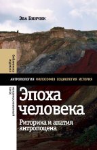 Книга - Эва  Бинчик - Эпоха человека. Риторика и апатия антропоцена  (fb2) читать без регистрации
