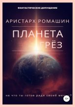 Книга - Аристарх  Ромашин - Планета Грёз (fb2) читать без регистрации