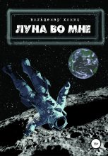 Книга - Вольдемар  Хомко - Луна во мне (fb2) читать без регистрации
