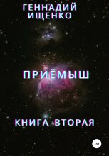 Книга - Геннадий Владимирович Ищенко - Приёмыш. Книга вторая (fb2) читать без регистрации