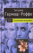 Книга - Татьяна Владимировна Гармаш-Роффе - 13 способов ненавидеть (fb2) читать без регистрации