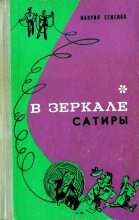 Книга - Мануил Григорьевич Семенов - В зеркале сатиры (fb2) читать без регистрации