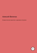 Книга - Алексей Михайлович Величко - Евхаристическое единство и церковное отлучение (fb2) читать без регистрации