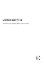 Книга - Дмитрий  Шептухов - Спрашивай, слушай, соблазняй. Правила успешных продаж (fb2) читать без регистрации
