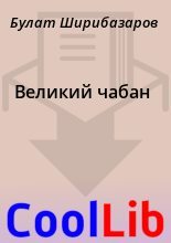 Книга - Булат  Ширибазаров - Великий чабан (fb2) читать без регистрации