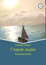 Книга - Павел Николаевич Сочнев - Старая лодка (fb2) читать без регистрации
