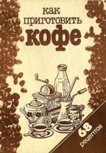 Книга -   Сборник рецептов - Как приготовить кофе: 68 рецептов (fb2) читать без регистрации