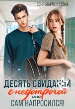 Книга - Соня  Мармеладова - Десять свиданий с недотрогой, или Сам напросился! (fb2) читать без регистрации