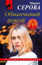 Книга - Марина  Серова - Обманчивый покой (fb2) читать без регистрации