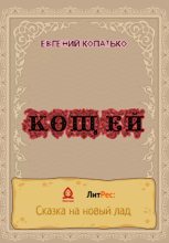 Книга - Евгений  Копатько - Кощей (fb2) читать без регистрации