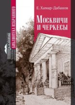 Книга - Е.  Хамар-Дабанов - Москвичи и черкесы (fb2) читать без регистрации