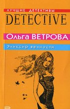 Книга - Ольга  Ветрова - Эликсир вечности (fb2) читать без регистрации