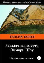 Книга - Таисия  Кольт - Загадочная смерть Эймори Шоу (fb2) читать без регистрации