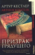 Книга - Артур  Кестлер - Призрак грядущего (fb2) читать без регистрации
