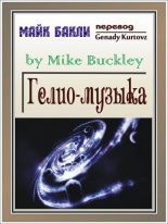 Книга - Майк  Бакли (Mike Buckley) - Гелио-музыка (fb2) читать без регистрации