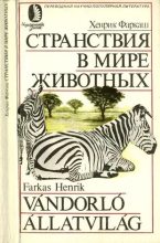 Книга - Хенрик  Фаркаш - Странствия в мире животных (djvu) читать без регистрации
