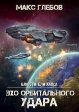 Книга - Макс Алексеевич Глебов - Эхо орбитального удара (fb2) читать без регистрации