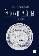 Книга - Аксинья  Лукриянова - Эпохи Айры. Книга первая (fb2) читать без регистрации