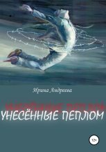 Книга - Ирина Валерьевна Андреева - Унесённые пеплом (fb2) читать без регистрации