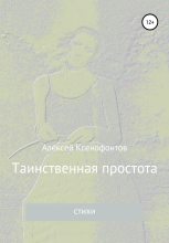 Книга - Алексей  Ксенофонтов - Таинственная простота (fb2) читать без регистрации