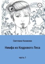 Книга - Светлана Юрьевна Казакова - Нимфа из Кедрового Леса. Часть 1 (fb2) читать без регистрации