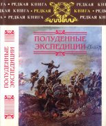 Книга - Борис Леонидович Тагеев - Полуденные экспедиции (fb2) читать без регистрации