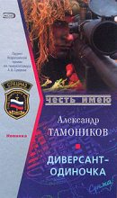 Книга - Александр Александрович Тамоников - Диверсант-одиночка (fb2) читать без регистрации