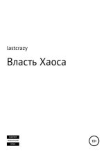 Книга -   lastcrazy - Власть Хаоса (fb2) читать без регистрации