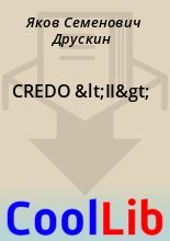 Книга - Яков Семенович Друскин - CREDO &lt;II&gt; (fb2) читать без регистрации