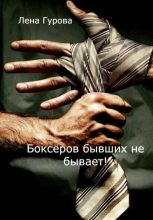 Книга - Лена  Гурова - Боксёров бывших не бывает! (СИ) (fb2) читать без регистрации