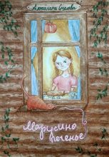 Книга - Александра  Столова - Марусино печенье (fb2) читать без регистрации