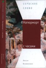 Книга - Ласло  Блашкович - Натюрморт с часами (pdf) читать без регистрации