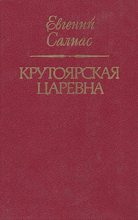 Книга - Евгений Андреевич Салиас - Крутоярская царевна (fb2) читать без регистрации