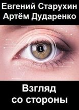 Книга - Евгений Сергеевич Старухин - Взгляд со стороны (СИ) (fb2) читать без регистрации