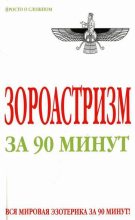 Книга - Анна  Успенская - Зороастризм за 90 минут (fb2) читать без регистрации