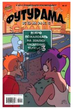 Книга -   Futurama - Futurama comics 17 (cbz) читать без регистрации