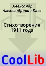 Книга - Александр Александрович Блок - Стихотворения 1911 года (fb2) читать без регистрации
