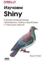 Книга - Хэдли  Уикем - Изучаем Shiny (pdf) читать без регистрации