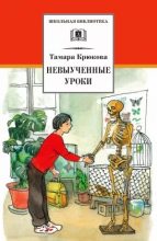 Книга - Тамара Шамильевна Крюкова - Невыученные уроки (pdf) читать без регистрации