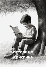 Книга - Дмитрий  Глебов - История о Криспине (fb2) читать без регистрации
