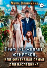 Книга - Мила  Синичкина - Граф (не) желает жениться, или Фиктивная семья для наследника (fb2) читать без регистрации