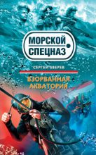 Книга - Сергей Иванович Зверев - Взорванная акватория (fb2) читать без регистрации
