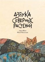 Книга - Юлия  Никитина - Азбука северных растений (pdf) читать без регистрации