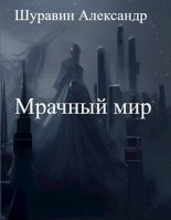 Книга - Александр  Шуравин - Мрачный мир (fb2) читать без регистрации