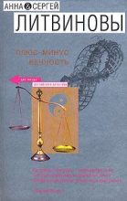 Книга - Анна и Сергей  Литвиновы - Белые ночи, синие дни (fb2) читать без регистрации